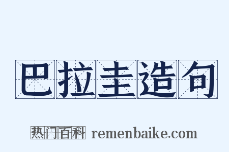 巴拉圭造句是什么意思的图片